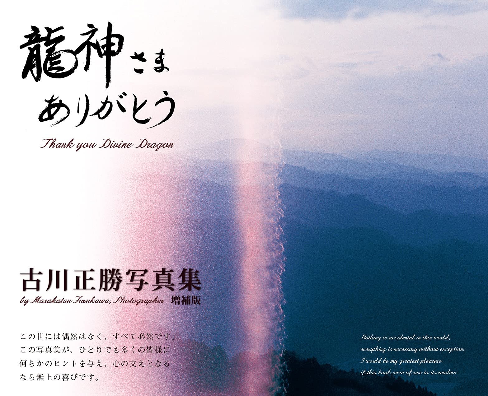 龍神さまありがとう 増補版 | 古川 正勝 |本 | 通販 | Amazon